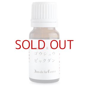 画像1: ジュドラテール　オーガニック　ゴウシュウビャクダン（オーストラリアサンダルウッド）　精油　5ml