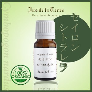 画像1: ジュドラテール　オーガニック　セイロンシトロネラ精油　　5ml