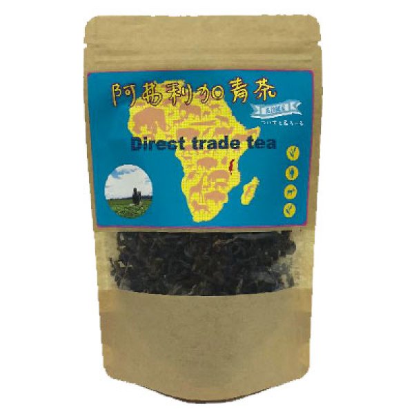 画像1: 阿弗利加　青茶　ツイスト＆ロール（アフリカ産ウーロン茶ツイスト＆ロール） (1)